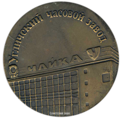 АВЕРС: Настольная медаль «Угличский часовой завод «Чайка»» № 2542а