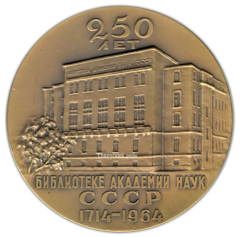 АВЕРС: Настольная медаль «250 лет Библиотеке академии наук СССР (1714-1964)» № 2272а