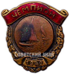 Знак чемпион СССР по парусному спорту. Регата. 1940