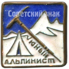 АВЕРС: Знак «Юный альпинист» № 4563а