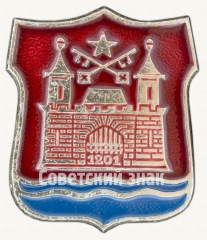 АВЕРС: Знак «Город Рига. Основан в 1201 году» № 9112а