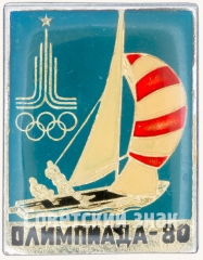АВЕРС: Знак «Олимпиада-80. Парусный спорт» № 7589а
