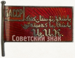 Знак депутата ЦИК (Центральный исполнительный комитет) Башкирской АССР