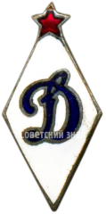 Знак «Членский знак ДСО «Динамо»»
