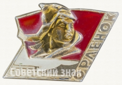 Знак «Пионерский лагерь «Орленок»»