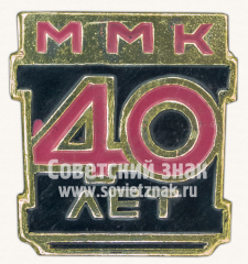 АВЕРС: Знак «40 лет Магнитогорскому металлургическому комбинату (ММК)» № 10831а