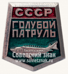 Знак «Голубой патруль. СССР»