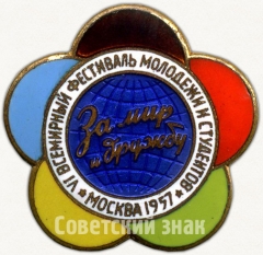 Знак ««За мир и дружу». VI всемирный фестиваль молодежи и студентов. Москва. 1957»