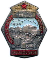 АВЕРС: Знак «Конкурс автотракторных дизельмоторов СССР» № 1063а