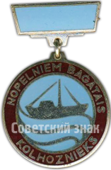 АВЕРС: Медаль «Заслуженный колхозники. Рыбное хозяйство Латвийской ССР» № 4589а