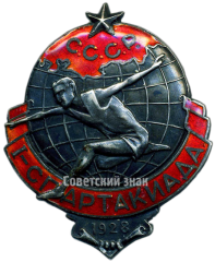 АВЕРС: Знак «1 спартакиада СССР. 1928» № 4017а