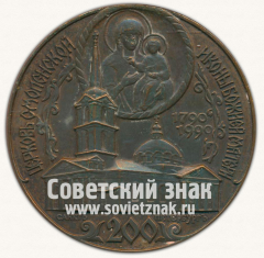 АВЕРС: Настольная медаль «200 лет. Церковь Смоленской Иконы Божией Матери» № 1352а