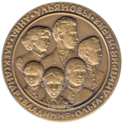 АВЕРС: Настольная медаль «Жизнь и деятельность В.И. Ленина. Семья Ульяновых» № 3215а