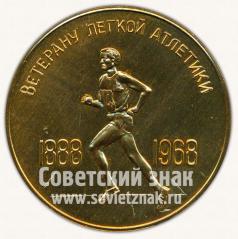 Настольная медаль «Ленинград. Ветерану легкой атлетики. 1888-1968»