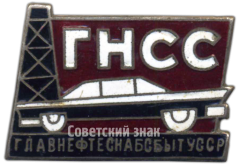 Знак ««ГНСС». Главнефтеснабсбыт (Главное управление по снабжению и сбыту нефтью и нефтепродуктами) УССР»