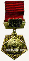 АВЕРС: Знак «50 лет СССР. Тип 4» № 9795а