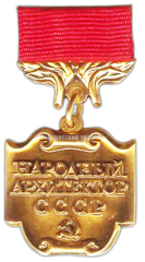 АВЕРС: Медаль «Народный архитектор СССР» № 1843а