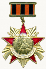 Знак «Ветеран II гвардейской армии»