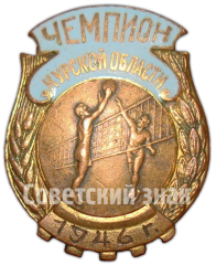 АВЕРС: Знак чемпиона Курской области. Волейбол. 1946 № 4958а