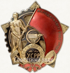 АВЕРС: Орден трудового красного знамени Украинской ССР № 6767а