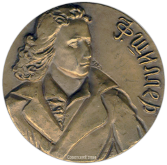 АВЕРС: Настольная медаль «175 лет со дня смерти Фридриха Шиллера» № 1480а