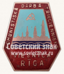 АВЕРС: Знак «Ударник коммунистического труда гостиница «Рига»» № 11402а