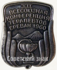 Знак «XII Всесоюзная конференция терапевтов. Ереван. 1960»