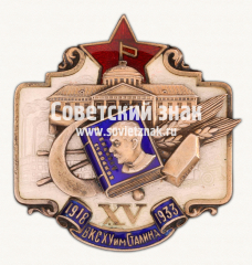 АВЕРС: ﻿Знак в память 25-летия Всесоюзного коммунистического сельскохозяйственного университета им. И.В.Сталина № 17781а
