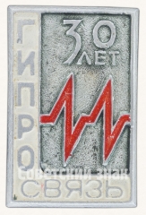 Знак «30 лет связи. Государственный институт проектирования (ГИПРО)»