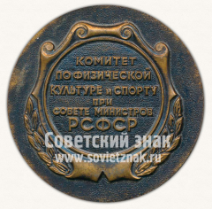 Настольная медаль ««От спортсменов России». Комитет по физической культуре и спорту при совете министров РСФСР. Тип 2»