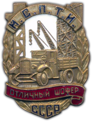 АВЕРС: Знак «Отличный шофер МСПТИ СССР» № 568б