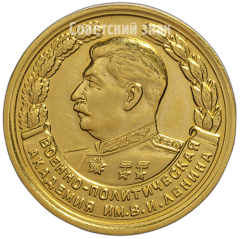 АВЕРС: Медаль «За отличное окончание академии. Военно-Политическая Академия им. В.И. Ленина» № 4876а