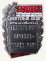 Знак «Заслуженный деятель спорта Эстонской ССР»