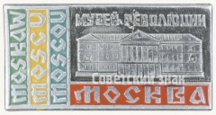 Знак «Музей революции. Москва»