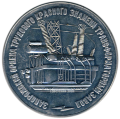 АВЕРС: Настольная медаль «Запорожский трансформаторный завод ордена трудового Красного Знамени. Основан в 1947 г.» № 2923а