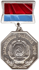 АВЕРС: Знак «Заслуженный рыбовод УССР» № 4767а