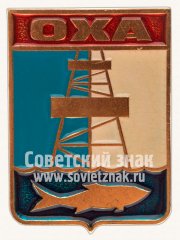 АВЕРС: Знак «Город Оха» № 10904а