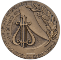 АВЕРС: Настольная медаль «Азербайджанский государственный академический театр оперы и балета имени М. Ф. Ахундова» № 387а