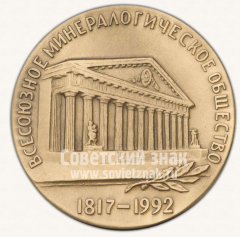 АВЕРС: Настольная медаль «175 лет Всесоюзному минералогическому обществу» № 2888а
