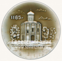 АВЕРС: Настольная медаль «Храм покрова на Нерли. 1165» № 10281а