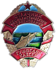 Знак «Отличник соцсоревнования ГУШОСДОР Казахской ССР»