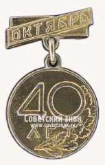 АВЕРС: Знак «40 лет Великого Октября. СССР» № 16144а