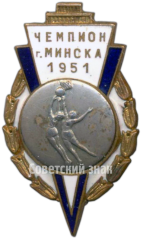 Знак «Призовой знак чемпиона первенства города Минска. Женский баскетбол. 1951»