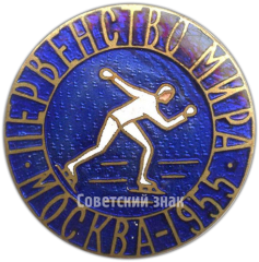 Знак «Первенство мира по конькобежному спорту. Москва 1955»