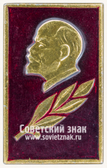 Знак «В.И.Ленин. Тип 4»