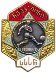 АВЕРС: Знак «Чемпион первенства Грузинской ССР. Футбол» № 4310а