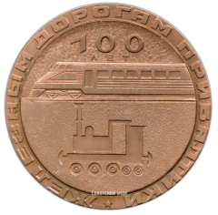 Настольная медаль «100 лет железным дорогам Прибалтики»