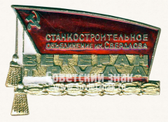 Знак «Ветеран труда Танкостроительное объединение им. Свердлова»