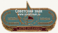АВЕРС: Знак «IV фестиваль искусств «Утро родины» Сахалинская область» № 12063а