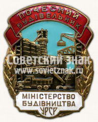 АВЕРС: Знак «Почетный строитель. Министерство строительства УССР» № 1032б
